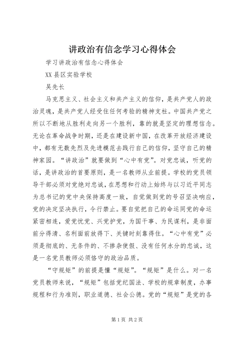 讲政治有信念学习心得体会 (6).docx