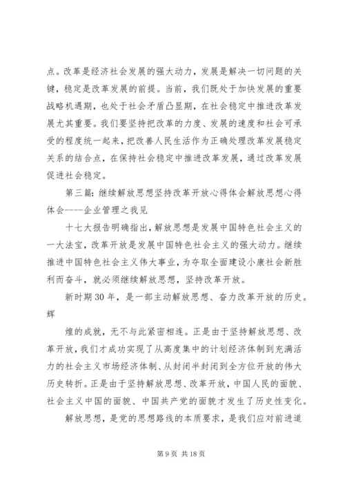 坚持解放思想深化改革开放.docx