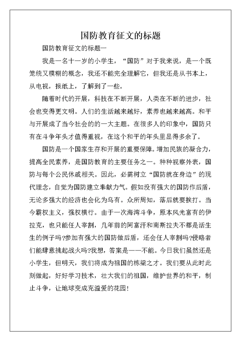 国防教育征文的标题