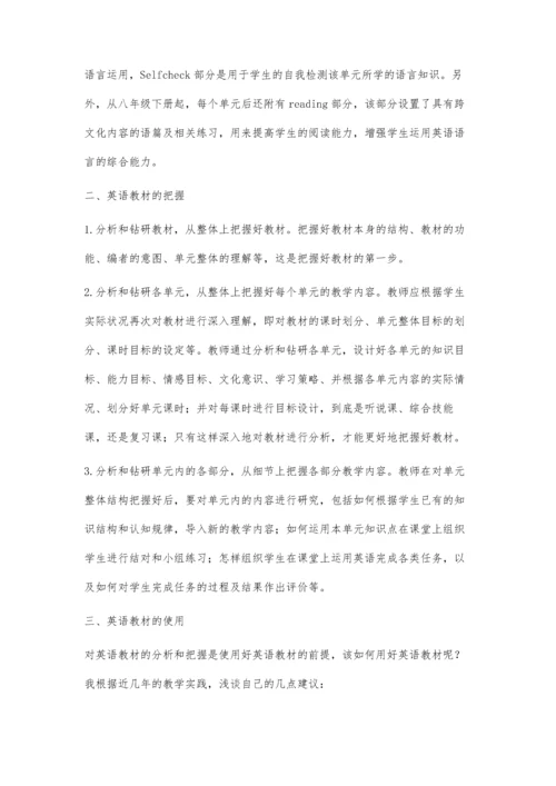 浅议初中英语教材的分析与使用.docx