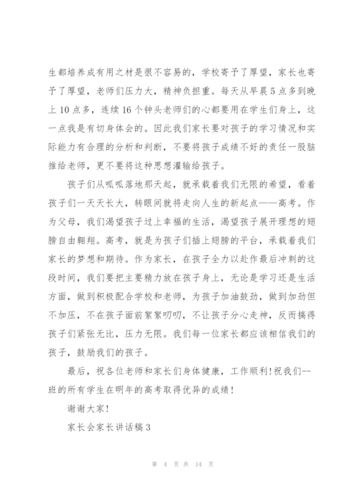 家长会家长讲话稿五篇.docx