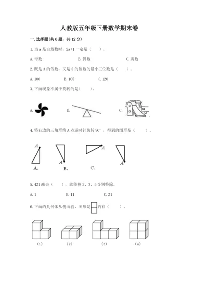 人教版五年级下册数学期末卷（有一套）word版.docx