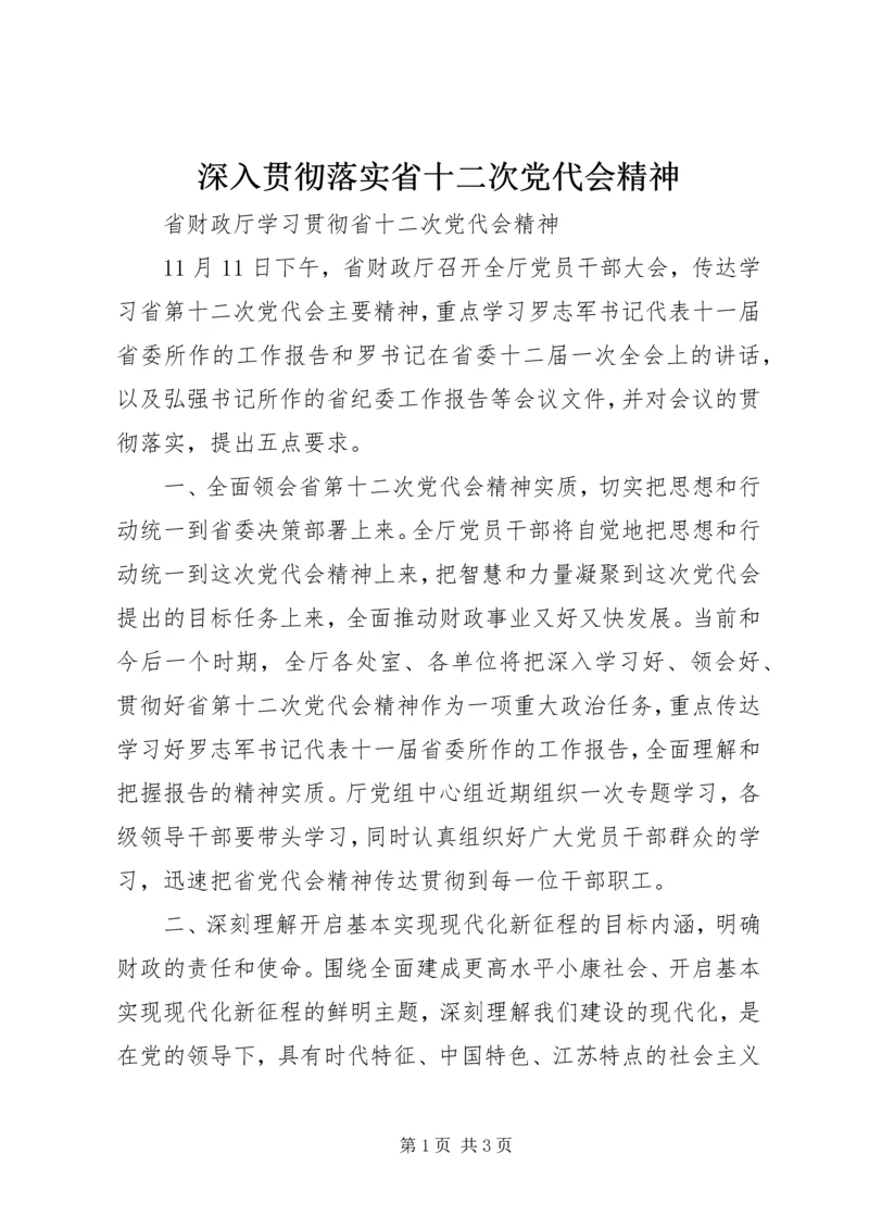 深入贯彻落实省十二次党代会精神.docx