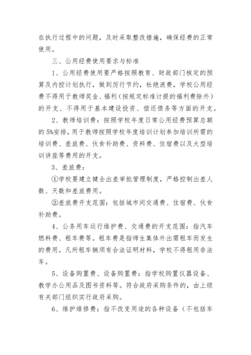 学校公用经费管理使用制度（精选10篇）.docx