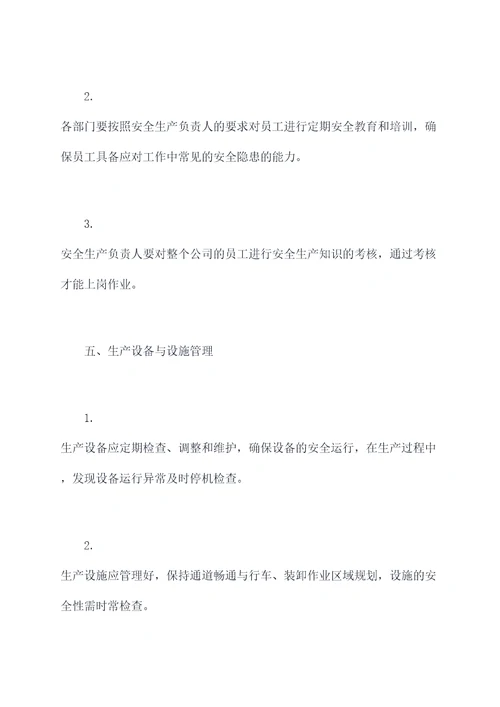 经营科安全生产规章制度