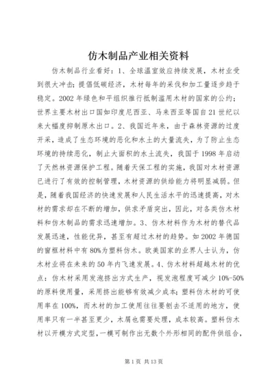 仿木制品产业相关资料.docx