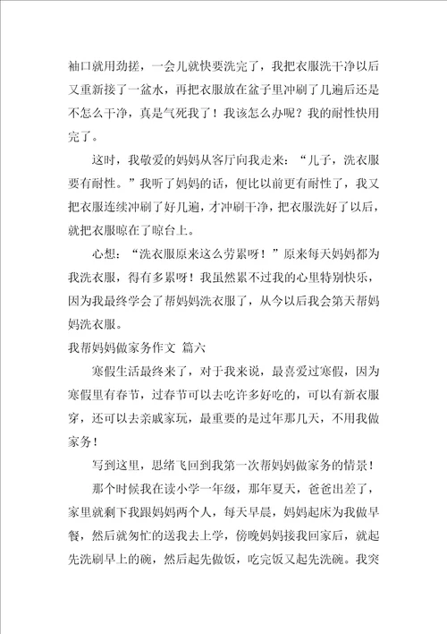 帮妈妈干家务活作文500字精选10篇