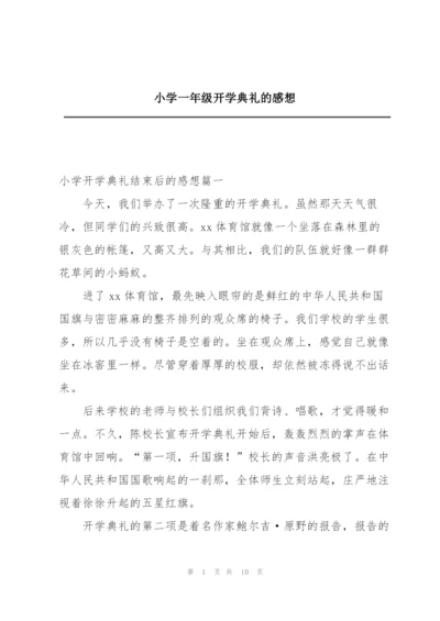 小学一年级开学典礼的感想.docx