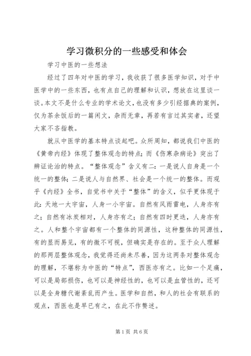 学习微积分的一些感受和体会 (4).docx