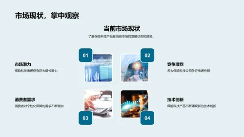 保险科技新品详解PPT模板