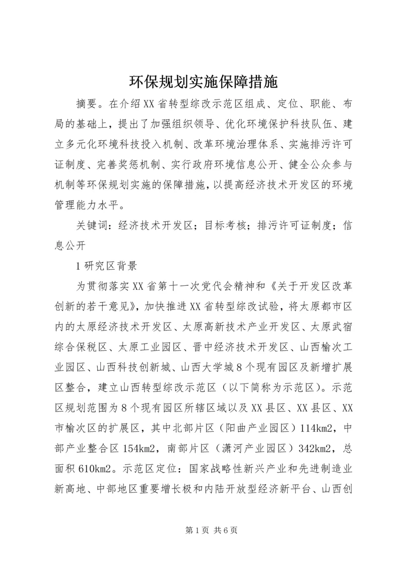 环保规划实施保障措施.docx