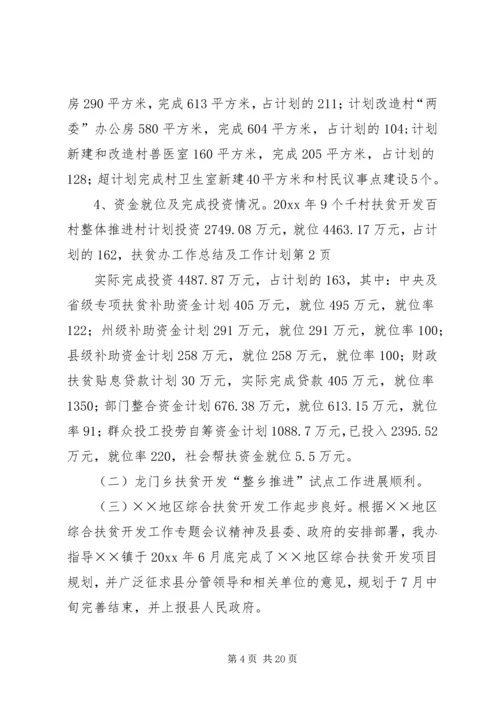 扶贫办工作总结及工作计划.docx