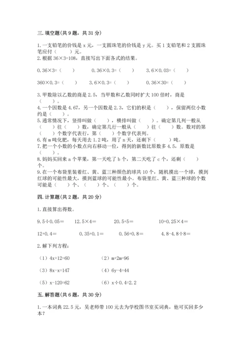 人教版数学五年级上册期末考试试卷带答案（模拟题）.docx