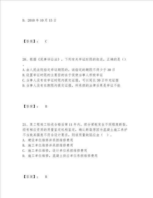 一级建造师之一建工程法规题库完整题库附答案（突破训练）