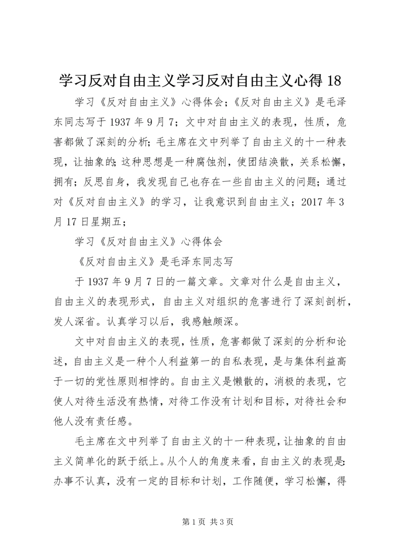 学习反对自由主义学习反对自由主义心得18.docx