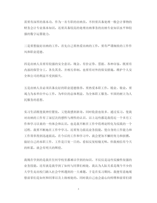 精编出纳实习心得体会范文.docx