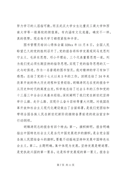 图书管理员培训心得体会.docx