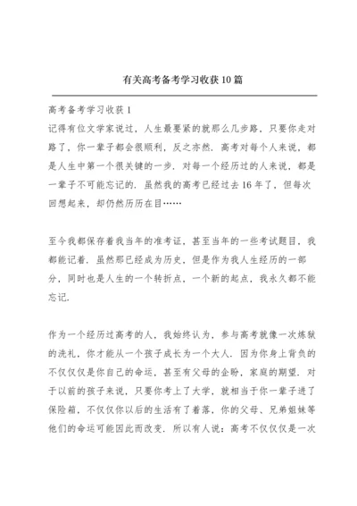 有关高考备考学习收获10篇.docx