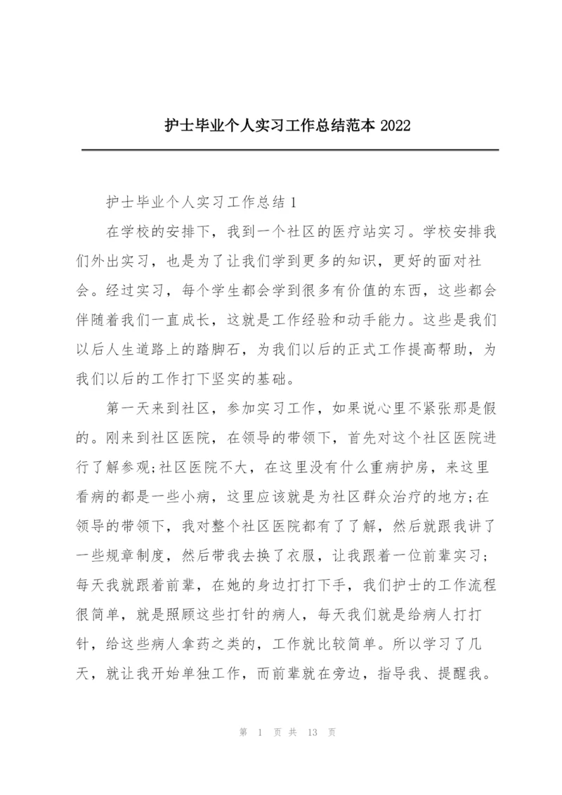 护士毕业个人实习工作总结范本2022.docx