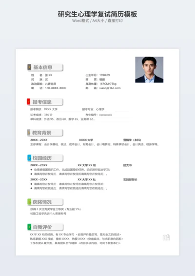 研究生心理学复试简历模板