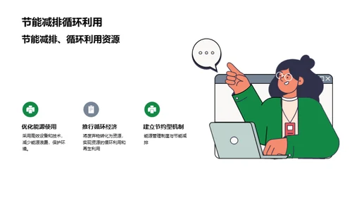 走向绿色未来