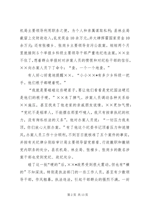 优秀纪委书记先进事迹材料.docx