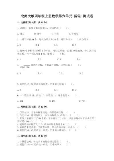 北师大版四年级上册数学第六单元 除法 测试卷含完整答案（网校专用）.docx