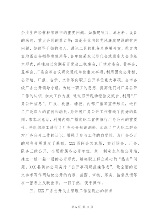 厂务公开民主管理工作情况汇报 (3).docx