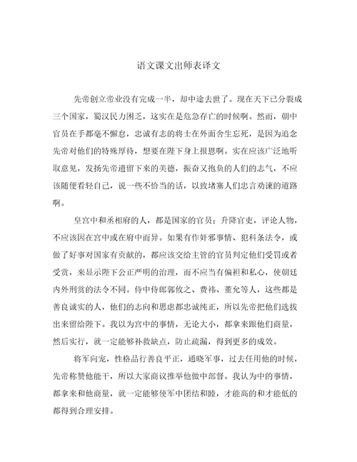 语文课文出师表译文