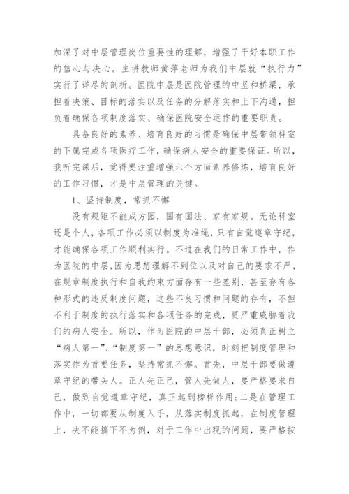 医院中层干部培训心得体会12篇.docx