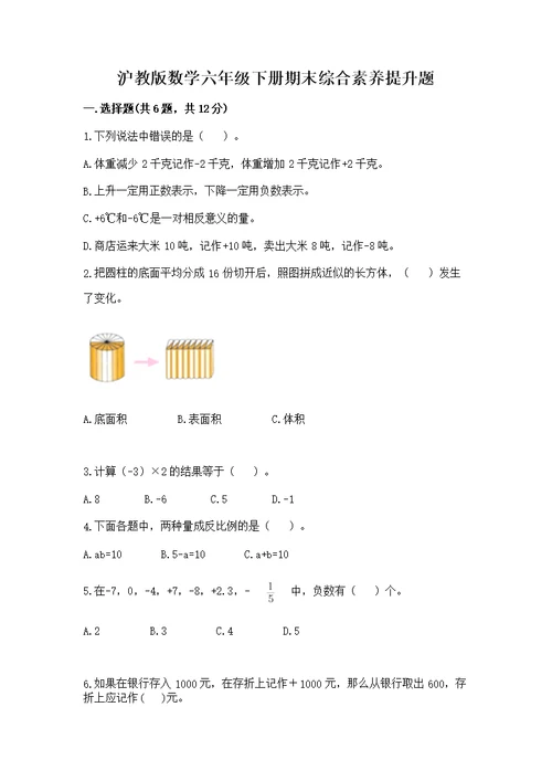 沪教版数学六年级下册期末综合素养提升题附参考答案（能力提升）