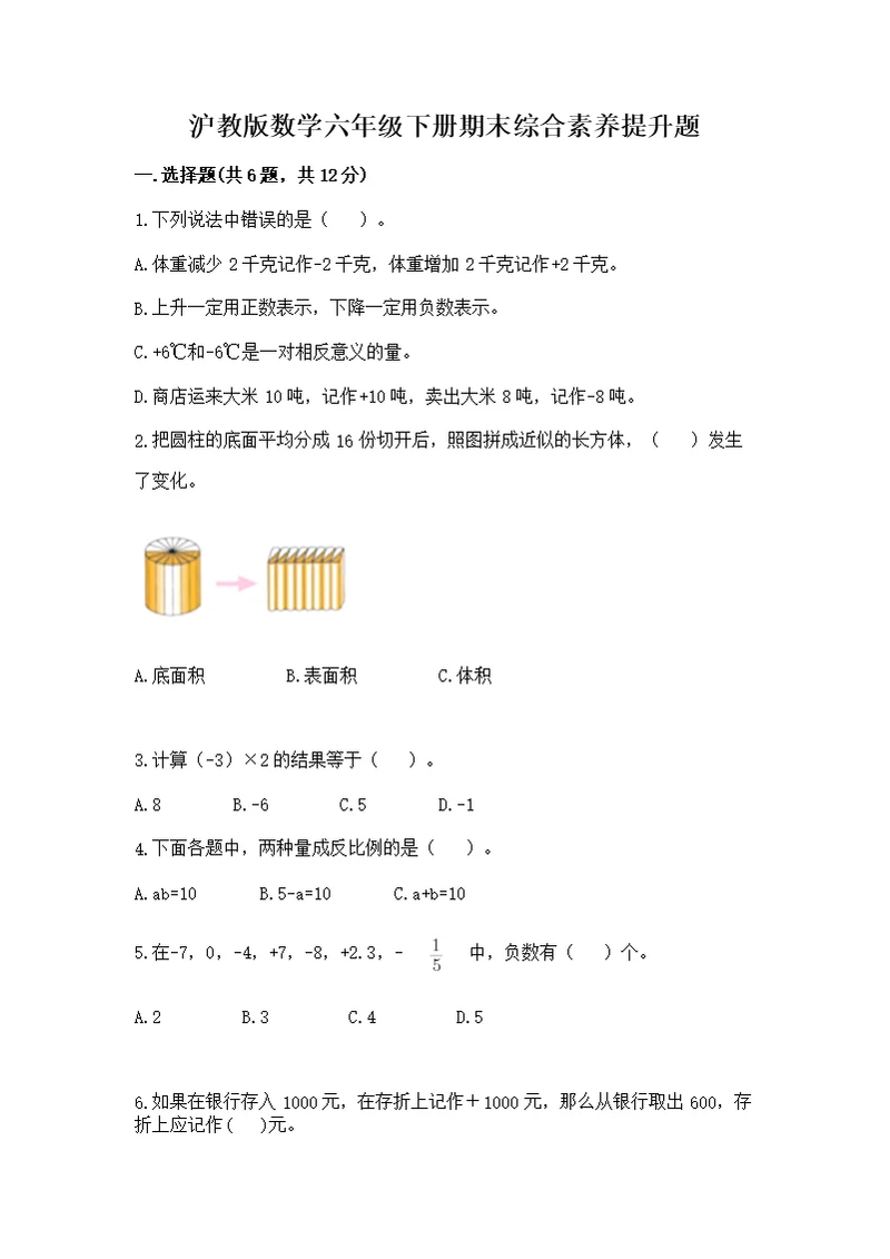 沪教版数学六年级下册期末综合素养提升题附参考答案（能力提升）