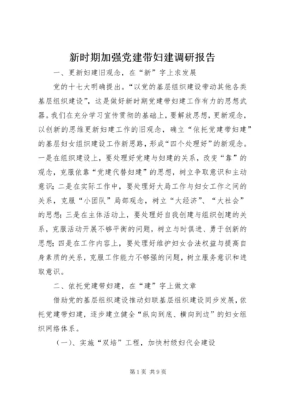 新时期加强党建带妇建调研报告.docx