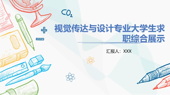 视觉传达与设计专业大学生求职个人能力综合展示职业生涯规划PPT2