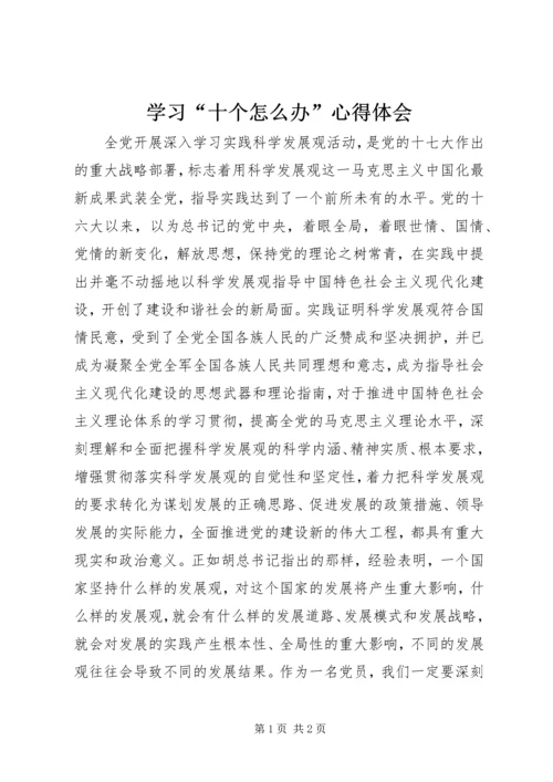 学习“十个怎么办”心得体会.docx