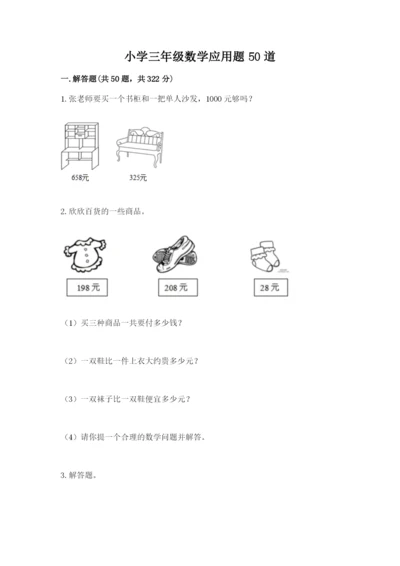 小学三年级数学应用题50道及参考答案（综合题）.docx