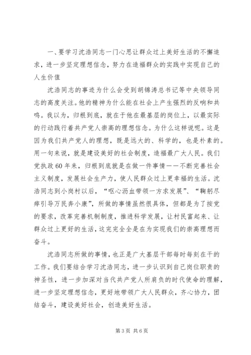 农村基层干部学习沈浩先进事迹讲话.docx