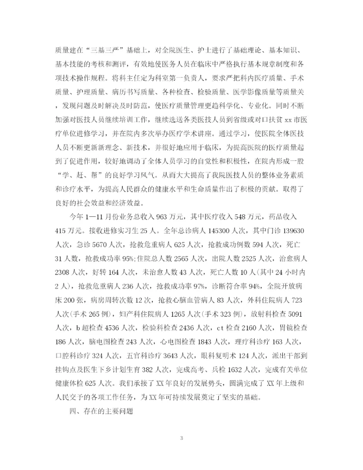 精编之医院年度工作总结范文6篇汇总.docx