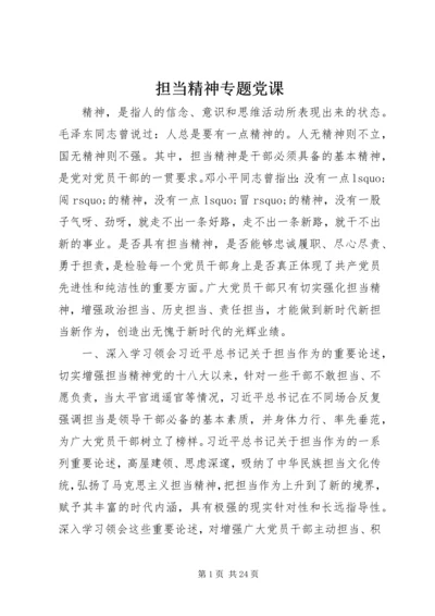 担当精神专题党课.docx
