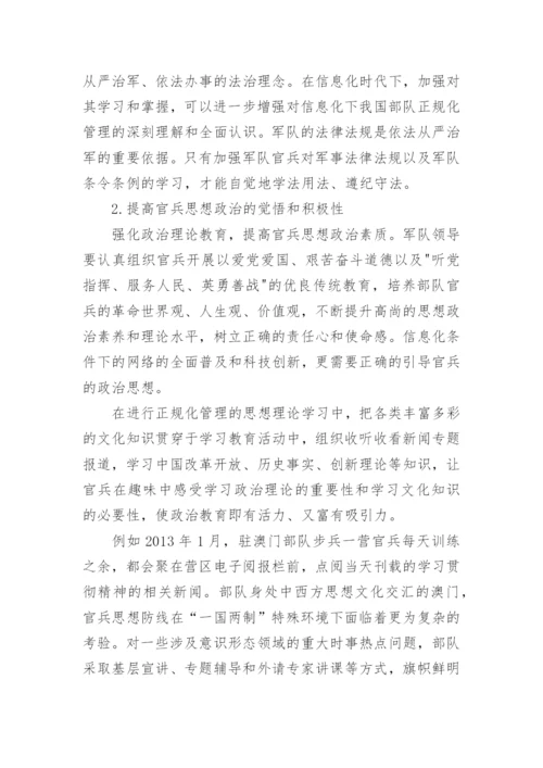 部队正规化管理论文.docx