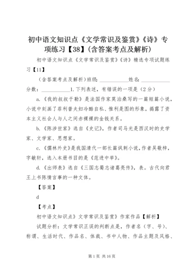 初中语文知识点《文学常识及鉴赏》《诗》专项练习【38】(含答案考点及解析).docx