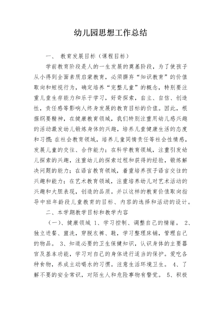 幼儿园思想工作总结.docx