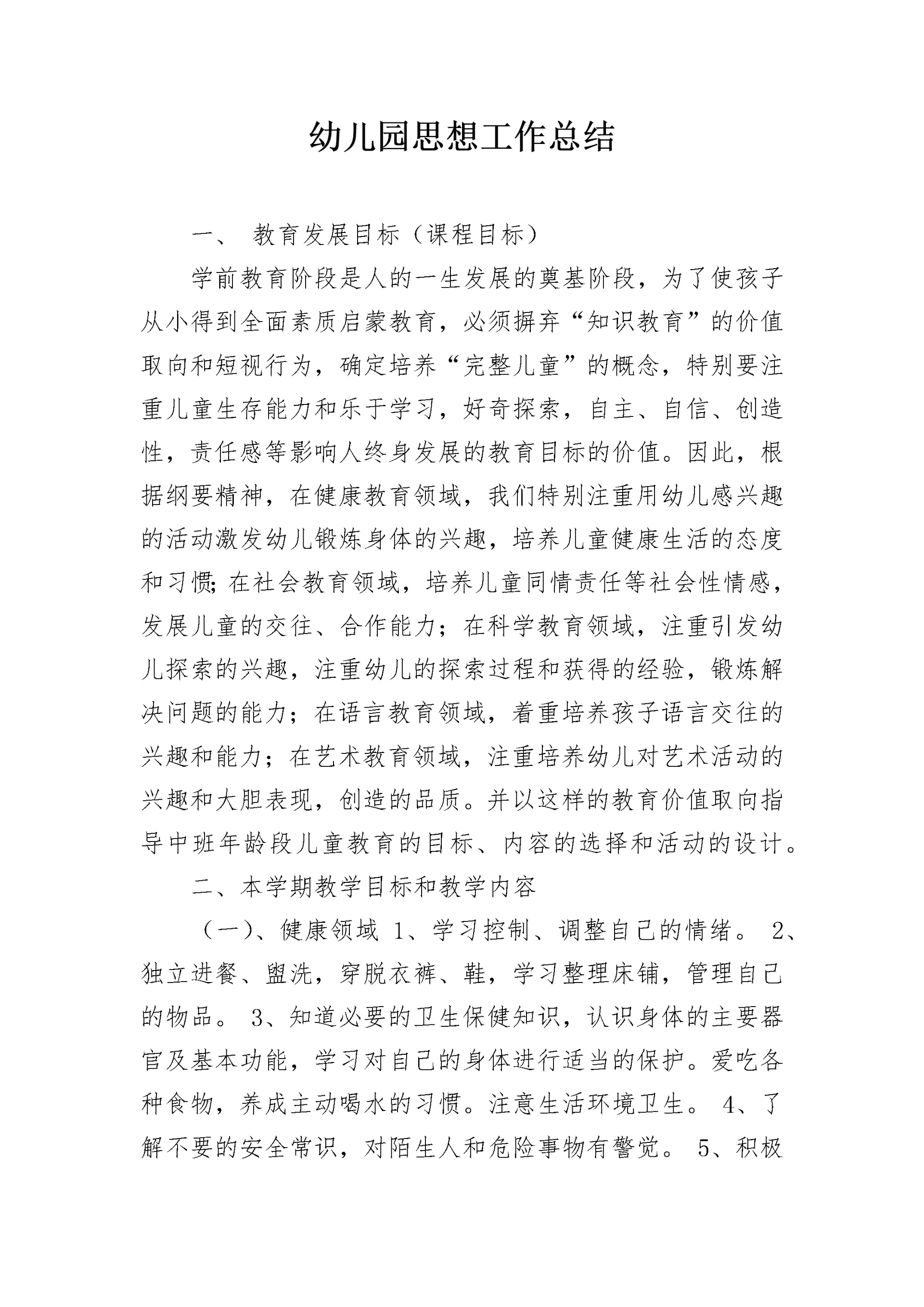 幼儿园思想工作总结.docx