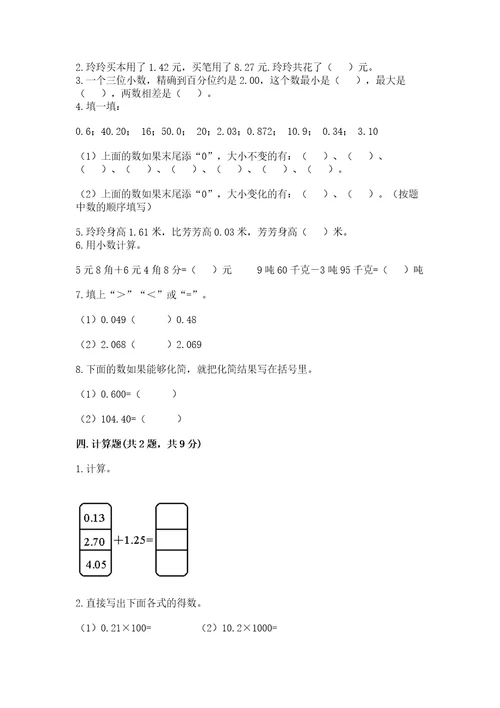 北京版四年级下册数学第二单元小数加、减法测试卷及答案有一套