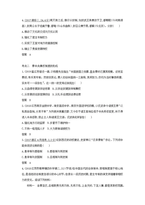 江苏专版2020版高考历史一轮总复习第一部分中国古代史专题一古代中国的政治制度讲义