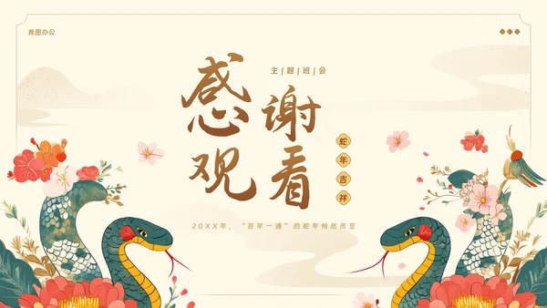 蛇年新春新年教学主题教育PPT