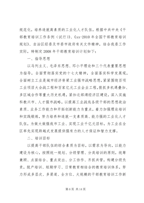 干部教育培训工作计划 (6).docx