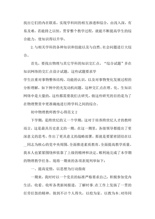 初中物理教师教学心得范文五篇.docx