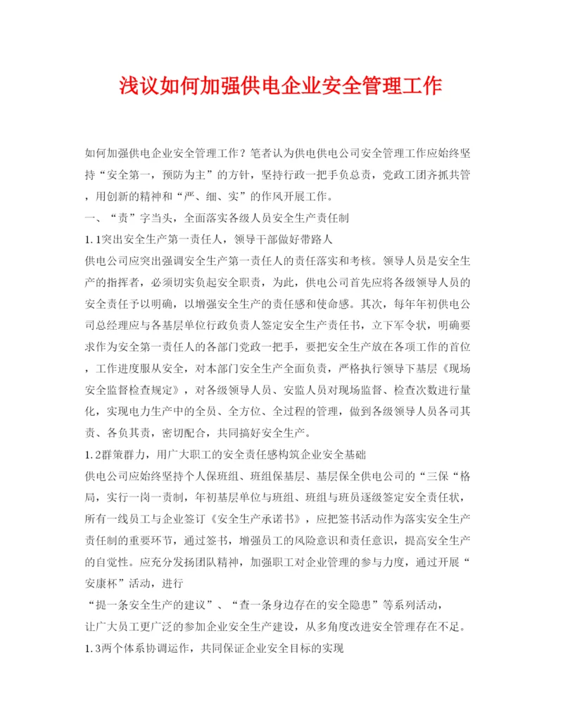 【精编】《安全管理论文》之浅议如何加强供电企业安全管理工作.docx