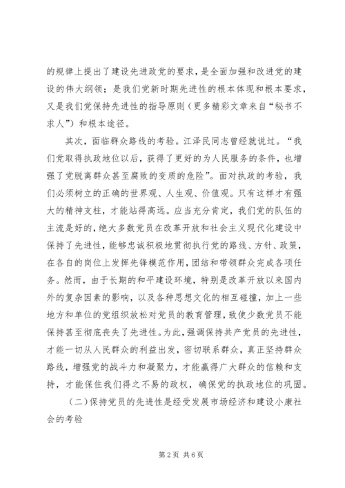 浅谈保持共产党员的先进性 (2).docx